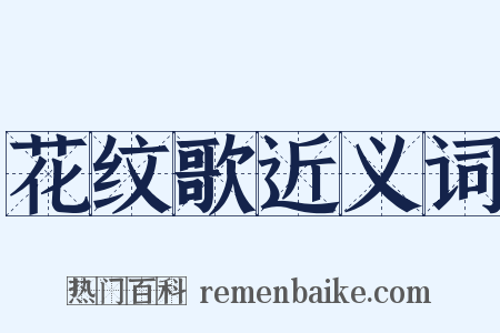花纹歌近义词是什么意思的图片
